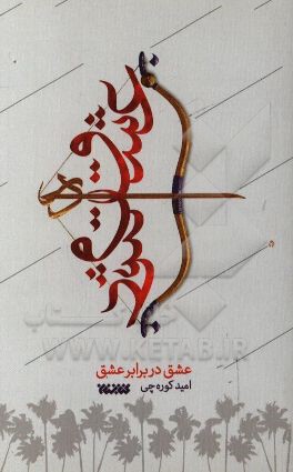 کتاب عشق در برابر عشق