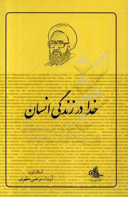 کتاب خدا در زندگی انسان