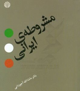 کتاب مشروطه‌ی ایرانی