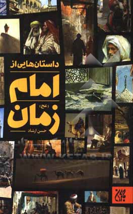 کتاب داستان هایی از امام زمان
