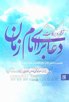 کتاب آثار و برکات دعا برای امام زمان ( ع ) : بازنویسی و تحقیق کتاب کنزالغنائم فی فواعد الدعا للقائم ( عج )