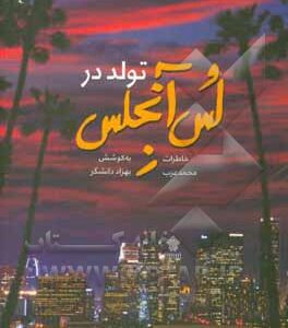کتاب تولد در لس‌آنجلس: خاطرات محمد عرب