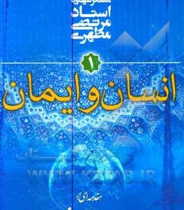 کتاب مقدمه ای بر جهان بینی اسلامی ج 01 : انسان و ایمان