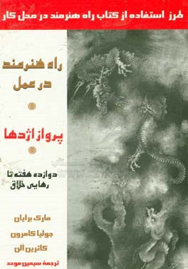کتاب پرواز اژدها: راه هنرمند در عمل