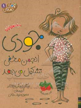 کتاب جودی دمدمی 01 جودی انجمن مخفی تشکیل می‌دهد