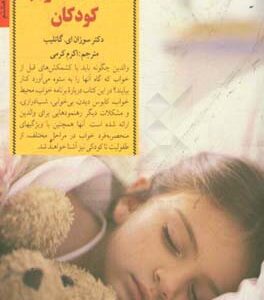 کتاب کلیدهای برخورد با مشکلات خواب کودکان