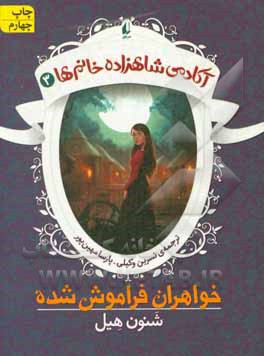 کتاب آکادمی شاهزاده خانم ها 03 خواهران فراموش شده