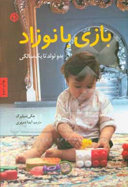 کتاب بازی با نوزاد: بدو تولد تا یک سالگی