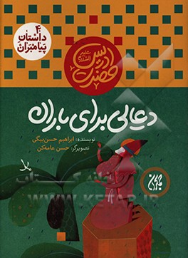 کتاب داستان پیامبران 04 حضرت ادریس دعایی برای باران