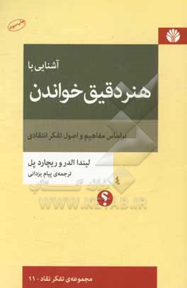 کتاب آشنایی با هنر دقیق خواندن براساس مفاهیم و اصول تفکر انتقادی