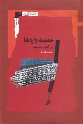 کتاب حدیث واره ها در کتب شیعه- حسن رهبری/ نگاه معاصر