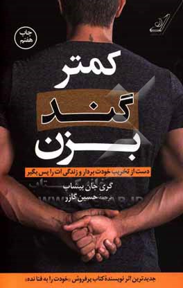 کتاب کمتر گند بزن: دست از تخریب خودت بردار و زندگی‌ات را پس بگیر