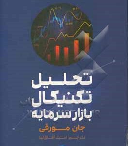 کتاب تحلیل تکنیکال بازار سرمایه: راهنمای جامع استراتژی‌های معاملاتی