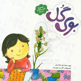 کتاب مجموعه قصه های حنانه 03 ( بوی گل )