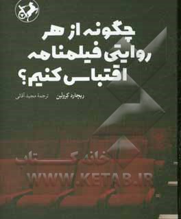 کتاب چگونه از هر روایتی فیلمنامه اقتباس کنیم