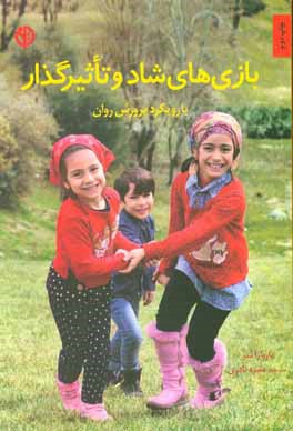 کتاب بازی های شاد و تاثیرگذار