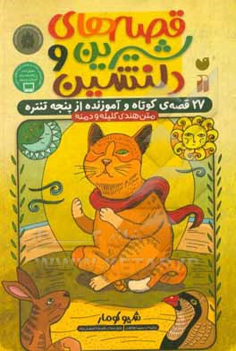 کتاب قصه‌های شیرین و دلنشین: 27 قصه‌ی کوتاه و آموزنده از پنجه تنتره متن هندی کلیله و دمنه