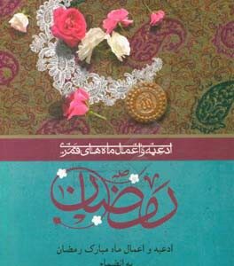 کتاب ادعیه و اعمال ماه رمضان / وزیری