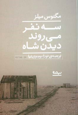 کتاب سه نفر می روند دیدن شاه