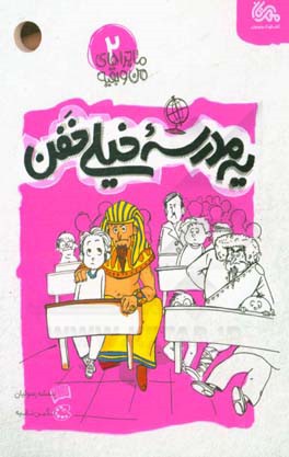 کتاب ماجراهای من و بقیه 02 یه مدرسه خیلی خفن