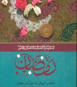 کتاب ادعیه و اعمال ماه رمضان / جیبی