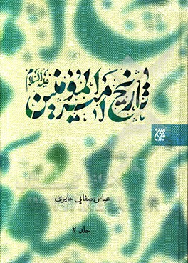 کتاب تاریخ امیرالمومنین ( 2 جلدی )