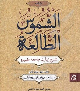 کتاب شرح زیارت جامعه کبیره: ترجمه الشموس الطالعه