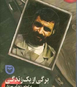 کتاب برگی از یک زندگی: بر اساس زندگی سردار شهید عبدالحسین برونسی قصه فرماندهان 32