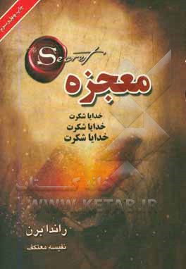 کتاب معجزه ( خدایا شکرت )