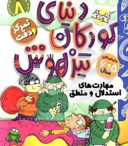 کتاب دنیای کودکان تیزهوش 08 مهارت‌های استدلال و منطق، مهارت‌های فکر کردن، تمرکز و دقت ( کتاب کار کودک برای کودکان 5 و 6 سال )