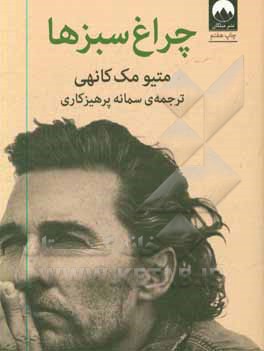 کتاب چراغ سبزها
