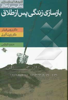 کتاب بازسازی زندگی پس از طلاق