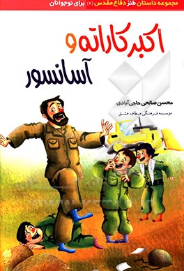 کتاب اکبر کاراته 06 و آسانسور ( مجموعه داستان طنز دفاع مقدس نوجوانان )
