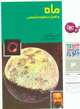 کتاب چرا و چگونه 03 ماه و اقمار منظومه شمسی