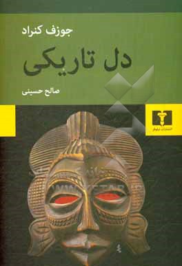 کتاب دل تاریکی
