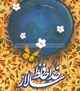کتاب خداحافظ سالار : خاطرات پروانه چراغ نوروزی همسر سرلشکر شهید حاج حسین همدانی