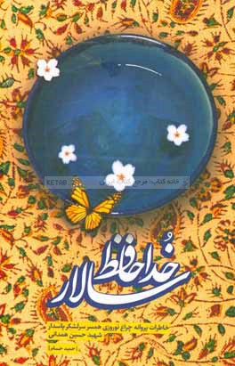کتاب خداحافظ سالار : خاطرات پروانه چراغ نوروزی همسر سرلشکر شهید حاج حسین همدانی