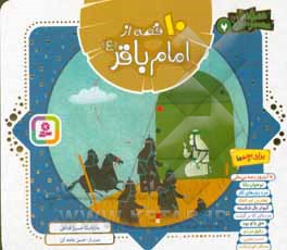 کتاب همراه با معصومین 07 – 10 قصه از امام باقر