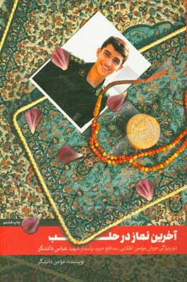 کتاب آخرین نماز در حلب