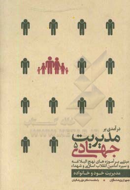 کتاب مدیریت جهادی 04