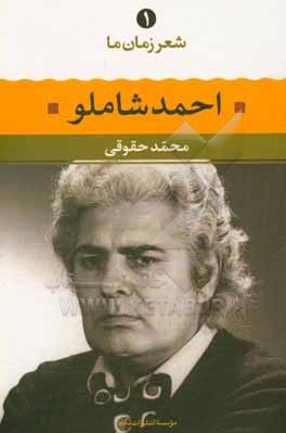 کتاب شعر زمان ما ( 01 ) احمد شاملو