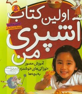 کتاب اولین کتاب آشپزی من: آموزش مصور خوراکیهای خوشمزه به بچه‌ها
