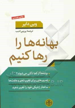 کتاب بهانه ها را رها کنیم