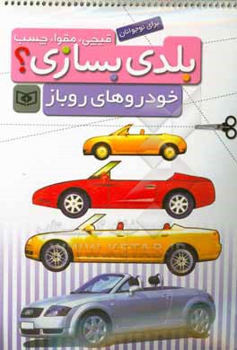 کتاب قیچی، مقوا، چسب، بلدی بسازی؟ خودروهای روباز، برای نوجوانان
