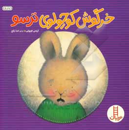 کتاب خرگوش کوچولوی ترسو