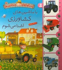 کتاب پسر کوچولو و ماشین ها 09 با ماشین های کشاورزی آشنا می شوم