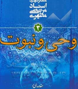 کتاب مقدمه ای بر جهان بینی اسلامی 03 وحی و نبوت