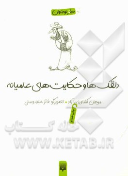 کتاب طنز نوجوان دلقک ها و حکایات عامیانه
