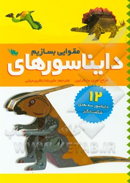 کتاب دایناسور های مقوایی بسازیم