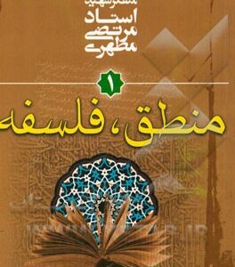 کتاب کلیات علوم اسلامی 01 منطق و فلسفه